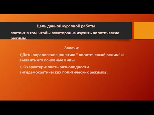 Цель данной курсовой работы состоит в том, чтобы всесторонне изучить политические