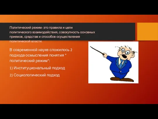 В современной науке сложилось 2 подхода осмысления понятия " политический режим":