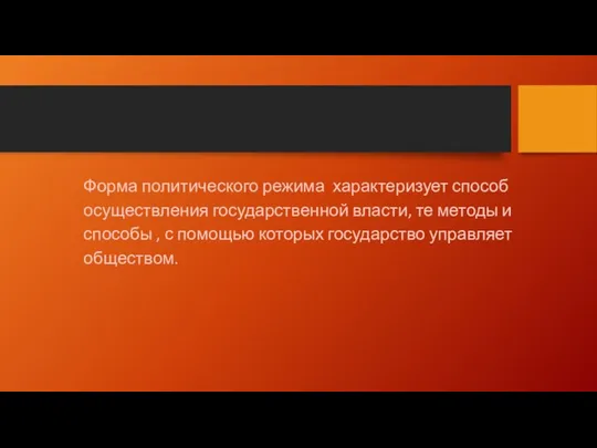 Форма политического режима характеризует способ осуществления государственной власти, те методы и