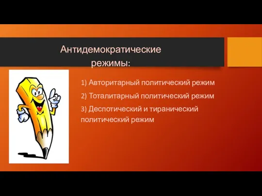 1) Авторитарный политический режим 2) Тоталитарный политический режим 3) Деспотический и тиранический политический режим Антидемократические режимы: