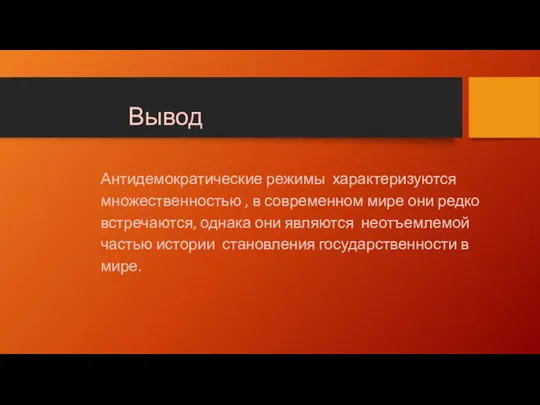 Антидемократические режимы характеризуются множественностью , в современном мире они редко встречаются,