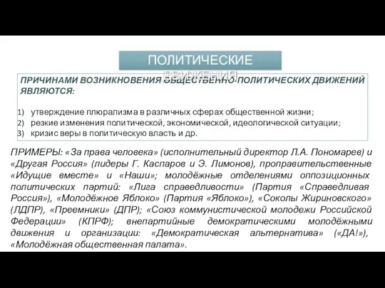 ПРИЧИНАМИ ВОЗНИКНОВЕНИЯ ОБЩЕСТВЕННО-ПОЛИТИЧЕСКИХ ДВИЖЕНИЙ ЯВЛЯЮТСЯ: утверждение плюрализма в различных сферах общественной