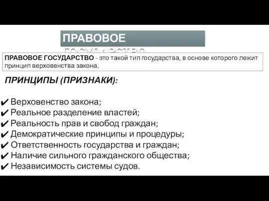 ПРАВОВОЕ ГОСУДАРСТВО ПРАВОВОЕ ГОСУДАРСТВО - это такой тип государства, в основе