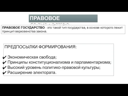 ПРАВОВОЕ ГОСУДАРСТВО ПРАВОВОЕ ГОСУДАРСТВО - это такой тип государства, в основе