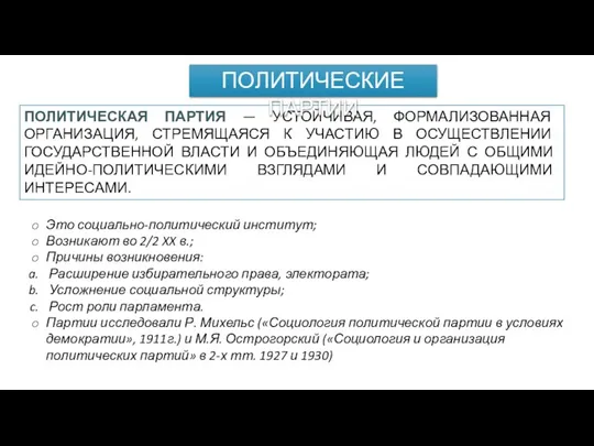 ПОЛИТИЧЕСКАЯ ПАРТИЯ — УСТОЙЧИВАЯ, ФОРМАЛИЗОВАННАЯ ОРГАНИЗАЦИЯ, СТРЕМЯЩАЯСЯ К УЧАСТИЮ В ОСУЩЕСТВЛЕНИИ