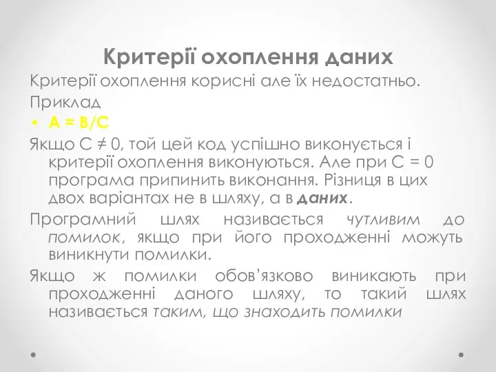 Критерії охоплення даних Критерії охоплення корисні але їх недостатньо. Приклад A