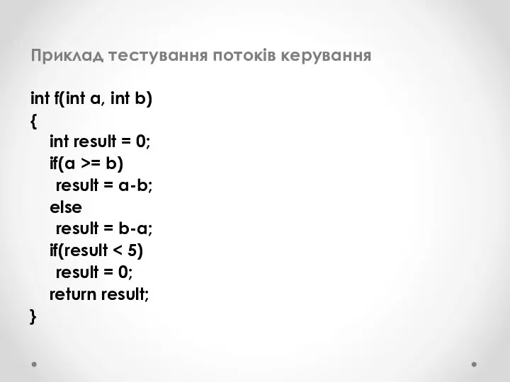 Приклад тестування потоків керування int f(int a, int b) { int