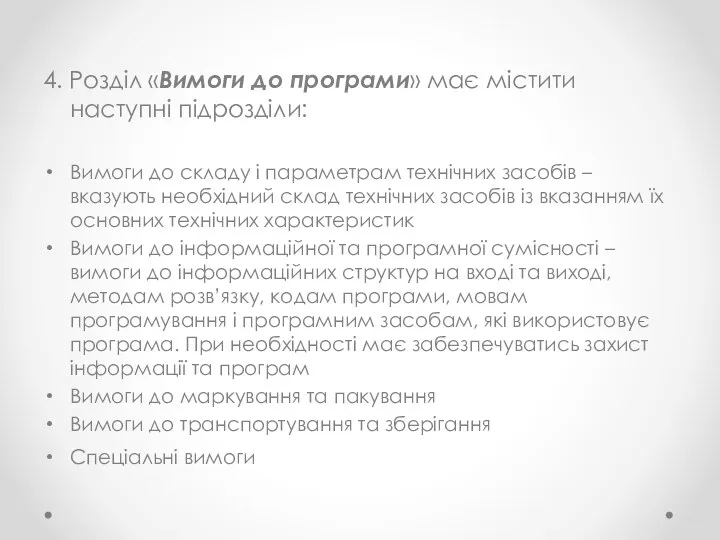 4. Розділ «Вимоги до програми» має містити наступні підрозділи: Вимоги до