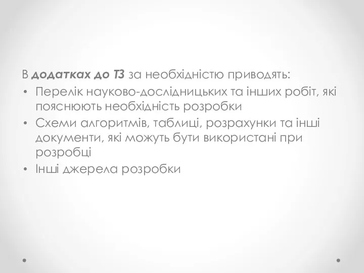 В додатках до ТЗ за необхідністю приводять: Перелік науково-дослідницьких та інших