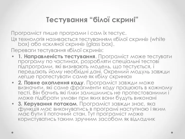 Тестування “білої скрині” Програміст пише програми і сам їх тестує. Ця