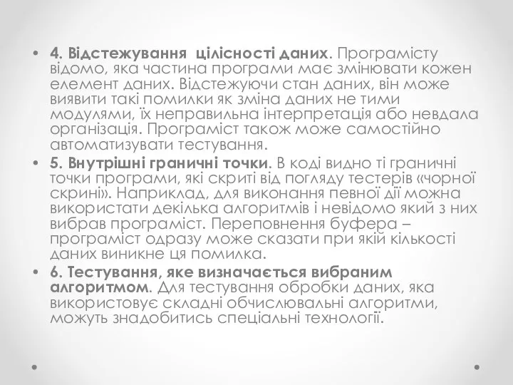 4. Відстежування цілісності даних. Програмісту відомо, яка частина програми має змінювати