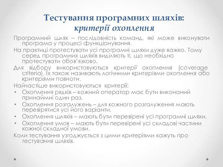 Програмний шлях – послідовність команд, які може виконувати програма у процесі