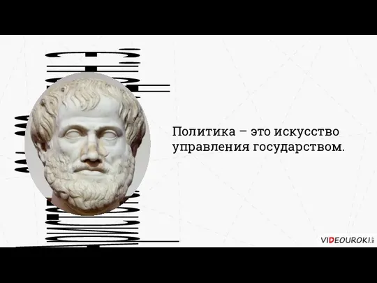Политика – это искусство управления государством. Аристотель 384 – 322 гг. до н. э.