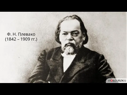Ф. Н. Плевако (1842 – 1909 гг.)