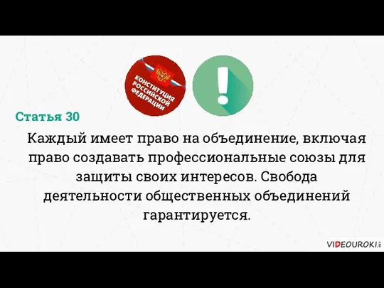 Каждый имеет право на объединение, включая право создавать профессиональные союзы для