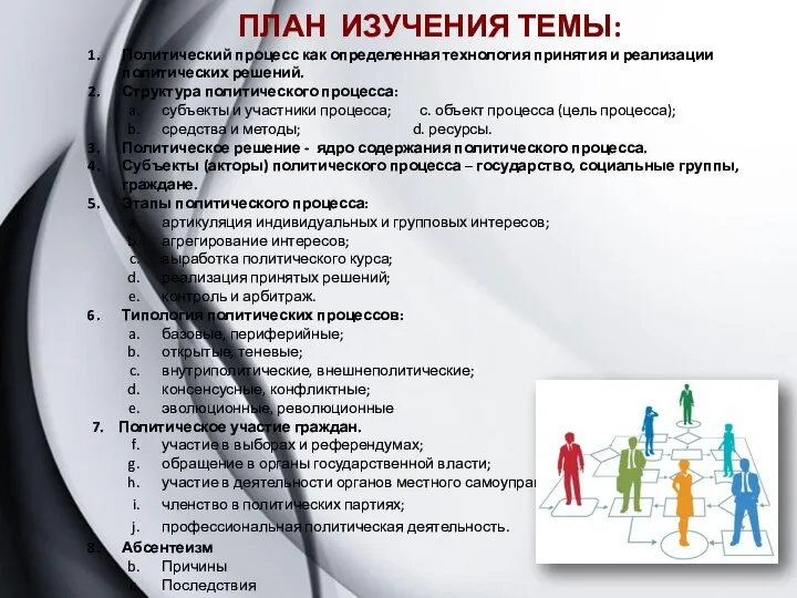 ПЛАН ИЗУЧЕНИЯ ТЕМЫ: Политический процесс как определенная технология принятия и реализации