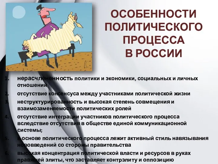 ОСОБЕННОСТИ ПОЛИТИЧЕСКОГО ПРОЦЕССА В РОССИИ нерасчлененность политики и экономики, социальных и