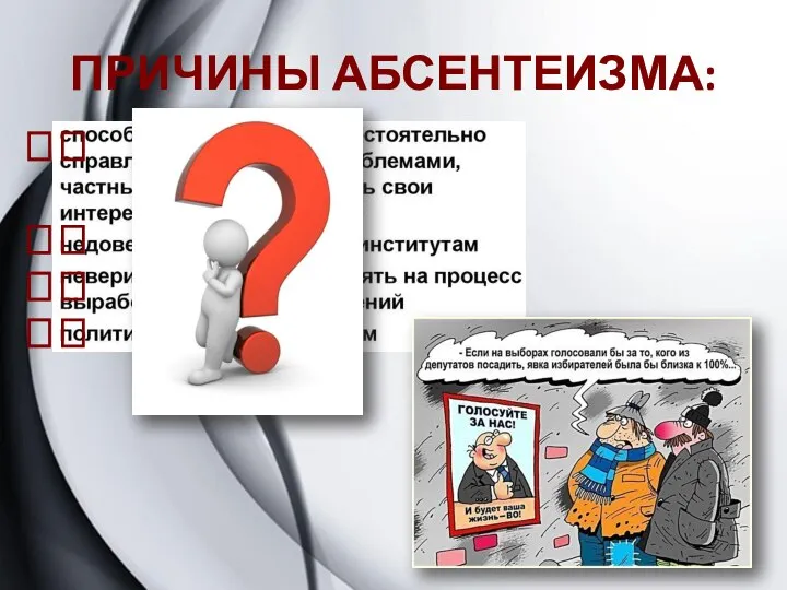 ПРИЧИНЫ АБСЕНТЕИЗМА: ? ? ? ?