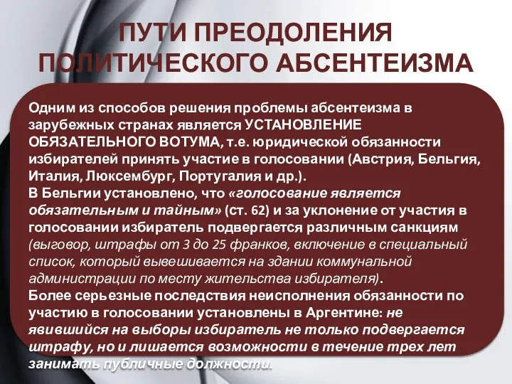 ПУТИ ПРЕОДОЛЕНИЯ ПОЛИТИЧЕСКОГО АБСЕНТЕИЗМА Одним из способов решения проблемы абсентеизма в