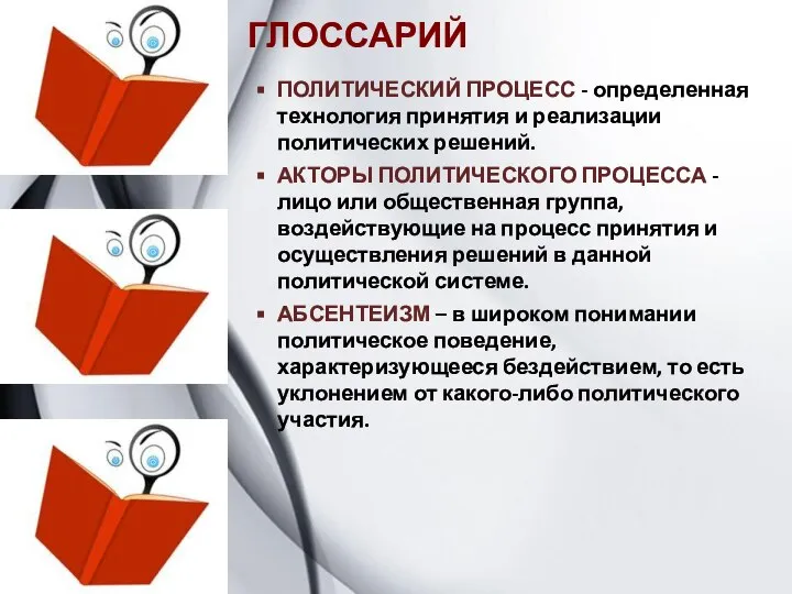 ГЛОССАРИЙ ПОЛИТИЧЕСКИЙ ПРОЦЕСС - определенная технология принятия и реализации политических решений.