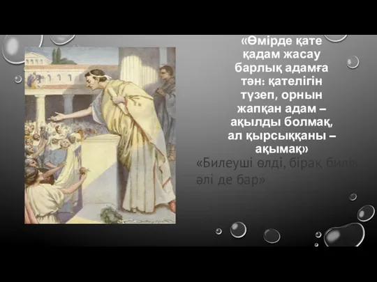 «Өмірде қате қадам жасау барлық адамға тән: қателігін түзеп, орнын жапқан