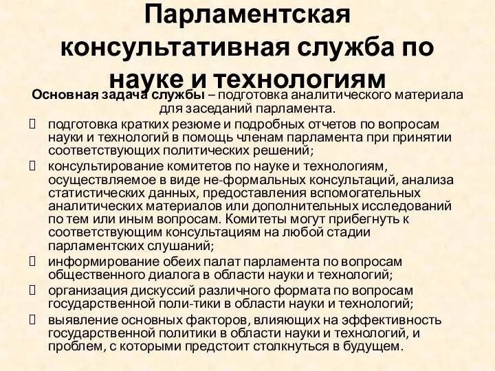 Парламентская консультативная служба по науке и технологиям Основная задача службы –