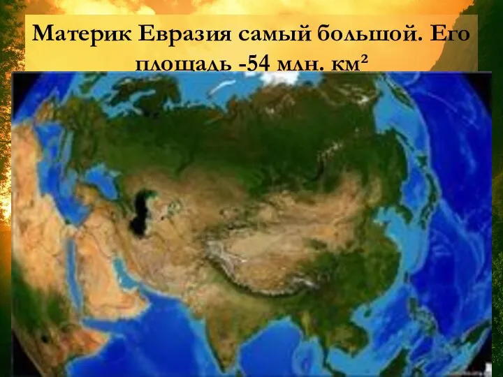 Материк Евразия самый большой. Его площадь -54 млн. км²