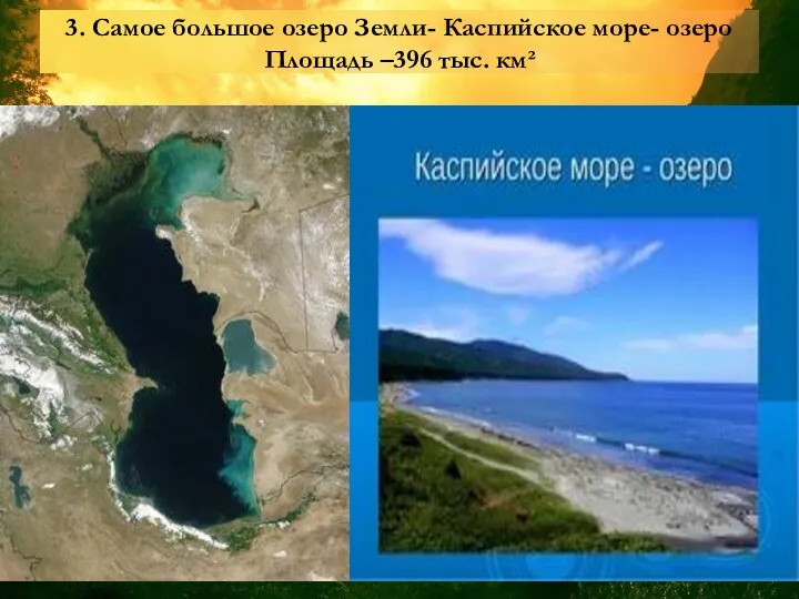 3. Самое большое озеро Земли- Каспийское море- озеро Площадь –396 тыс. км² 3