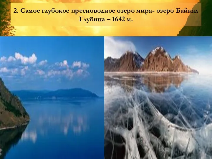 2. Самое глубокое пресноводное озеро мира- озеро Байкал Глубина – 1642 м. 2