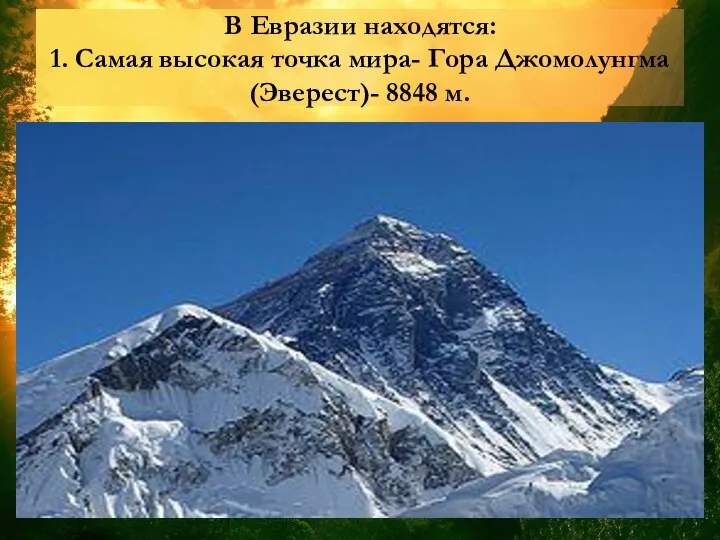 В Евразии находятся: 1. Самая высокая точка мира- Гора Джомолунгма (Эверест)- 8848 м. 1