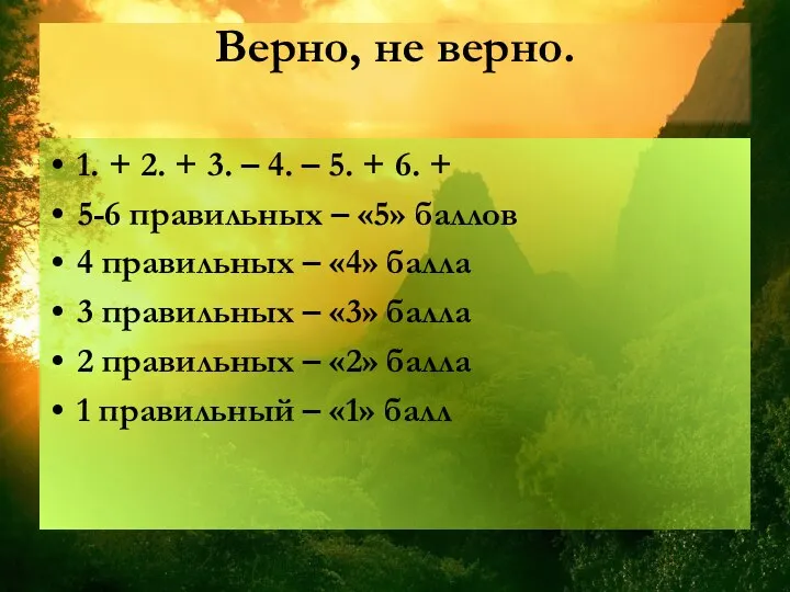 Верно, не верно. 1. + 2. + 3. – 4. –