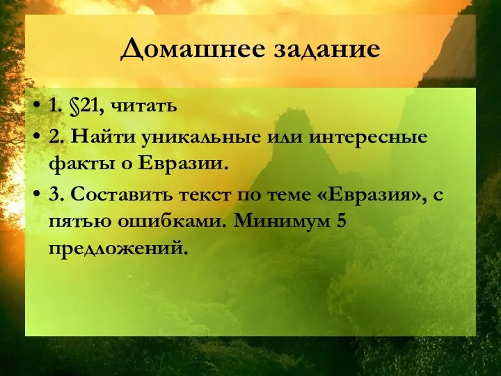 Домашнее задание 1. §21, читать 2. Найти уникальные или интересные факты