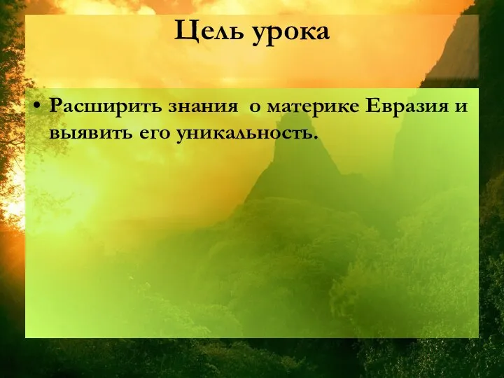 Цель урока Расширить знания о материке Евразия и выявить его уникальность.