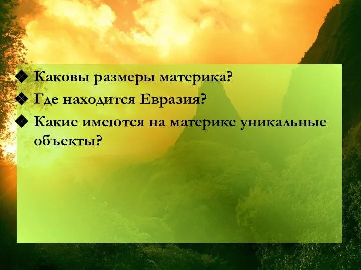 Каковы размеры материка? Где находится Евразия? Какие имеются на материке уникальные объекты?