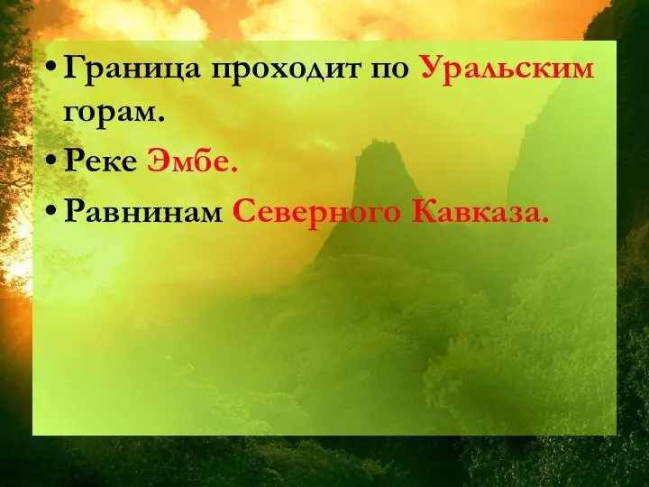 Граница проходит по Уральским горам. Реке Эмбе. Равнинам Северного Кавказа.