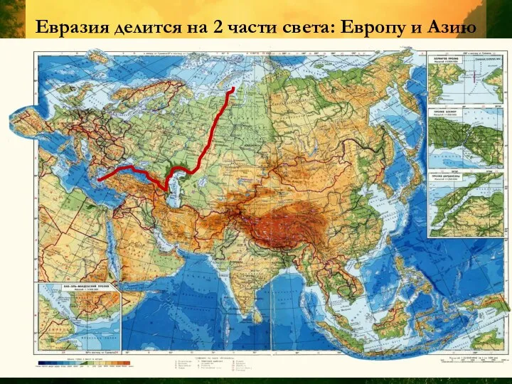 Евразия делится на 2 части света: Европу и Азию