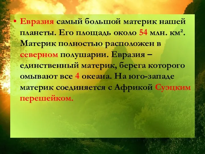 Евразия самый большой материк нашей планеты. Его площадь около 54 млн.