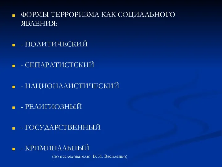 ФОРМЫ ТЕРРОРИЗМА КАК СОЦИАЛЬНОГО ЯВЛЕНИЯ: - ПОЛИТИЧЕСКИЙ - СЕПАРАТИСТСКИЙ - НАЦИОНАЛИСТИЧЕСКИЙ