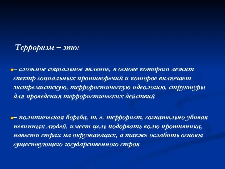 Терроризм – это: – сложное социальное явление, в основе которого лежит