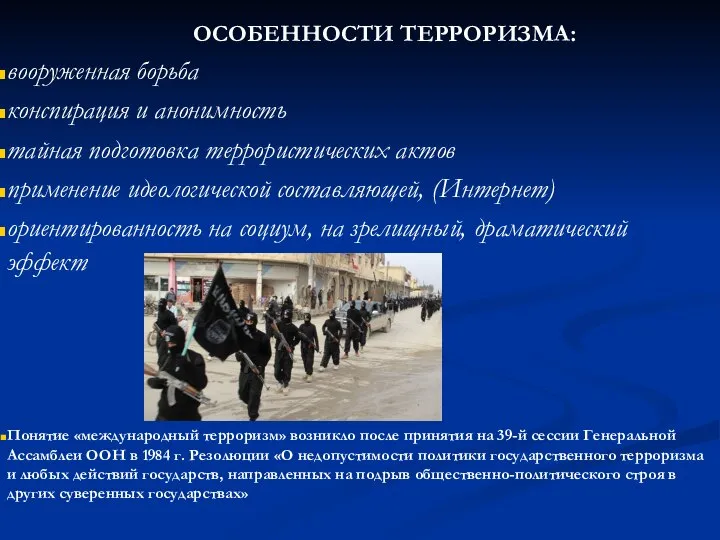 ОСОБЕННОСТИ ТЕРРОРИЗМА: вооруженная борьба конспирация и анонимность тайная подготовка террористических актов