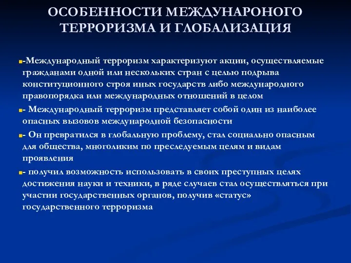 ОСОБЕННОСТИ МЕЖДУНАРОНОГО ТЕРРОРИЗМА И ГЛОБАЛИЗАЦИЯ -Международный терроризм характеризуют акции, осуществляемые гражданами