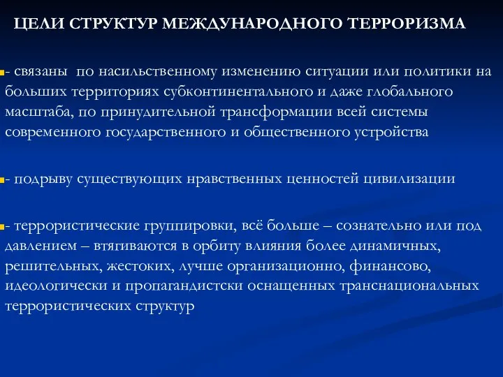 ЦЕЛИ СТРУКТУР МЕЖДУНАРОДНОГО ТЕРРОРИЗМА - связаны по насильственному изменению ситуации или