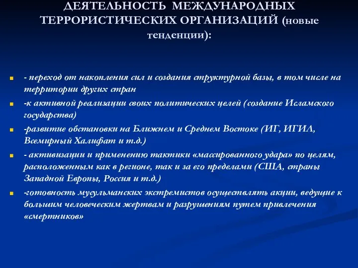 ДЕЯТЕЛЬНОСТЬ МЕЖДУНАРОДНЫХ ТЕРРОРИСТИЧЕСКИХ ОРГАНИЗАЦИЙ (новые тенденции): - переход от накопления сил