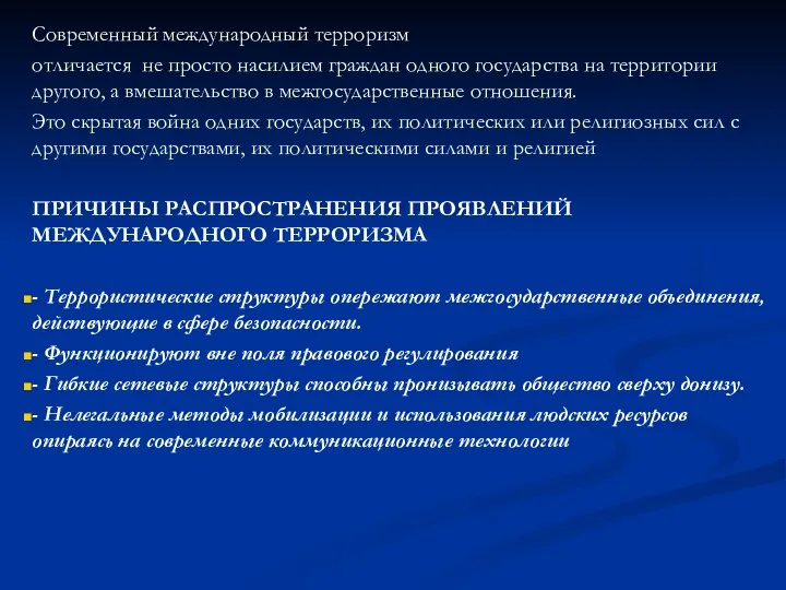 Современный международный терроризм отличается не просто насилием граждан одного государства на