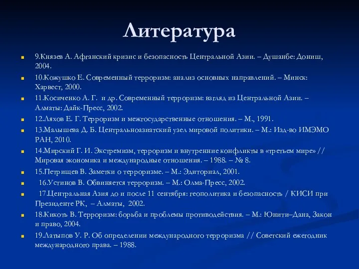 Литература 9.Князев А. Афганский кризис и безопасность Центральной Азии. – Душанбе: