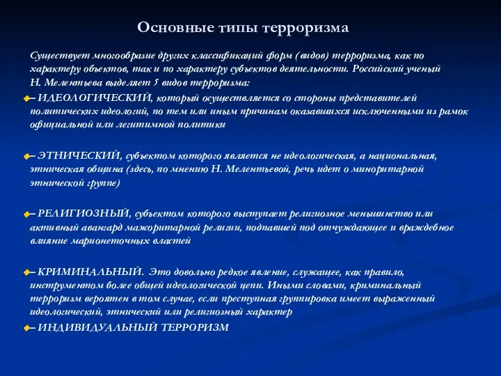 Основные типы терроризма Существует многообразие других классификаций форм (видов) терроризма, как