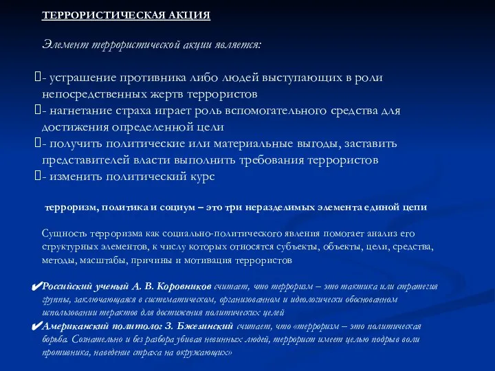 ТЕРРОРИСТИЧЕСКАЯ АКЦИЯ Элемент террористической акции является: - устрашение противника либо людей