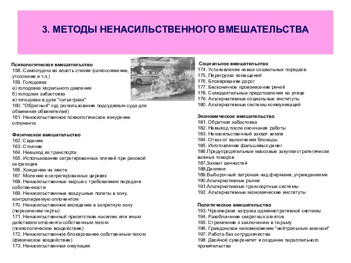 3. МЕТОДЫ НЕНАСИЛЬСТВЕННОГО ВМЕШАТЕЛЬСТВА Психологическое вмешательство 158. Самоотдача во власть стихии