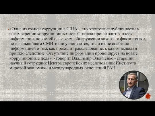 «Одна из граней коррупции в США – это отсутствие публичности в