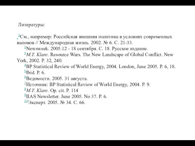 Литературы: 1См., например: Российская внешняя политика в условиях современных вызовов //